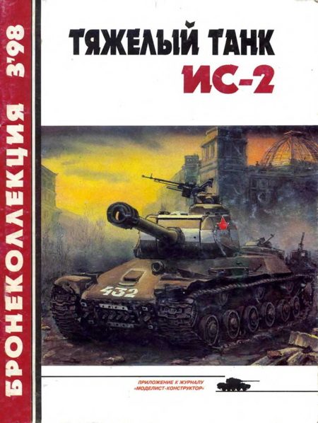 Обложка книги «Тяжелый танк ИС-2»