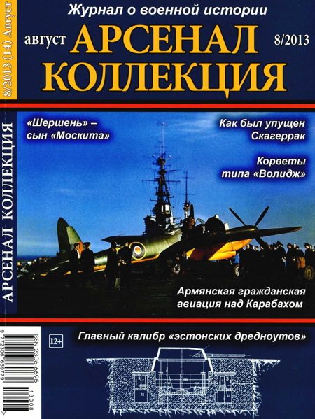 Обложка книги «Арсенал-Коллекция 2013 № 08 (14)»