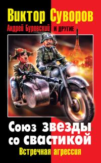 Обложка книги «Союз звезды со свастикой»