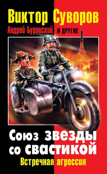 Обложка книги «Союз звезды со свастикой»