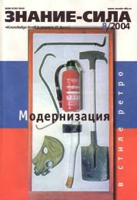 Обложка книги «Знание-сила, 2004 № 08 (926)»