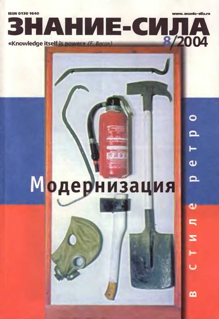 Обложка книги «Знание-сила, 2004 № 08 (926)»
