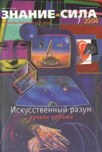 Обложка книги «Знание-сила, 2004 № 07 (925)»