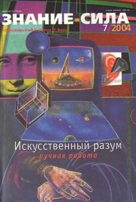 Обложка книги «Знание-сила, 2004 № 07 (925)»