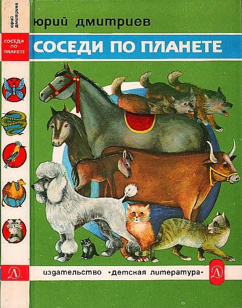 Обложка книги «Соседи по планете: Домашние животные»