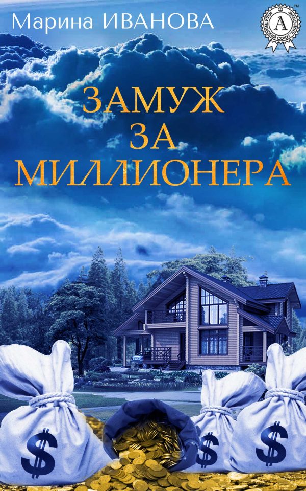 Обложка книги «Замуж за миллионера»