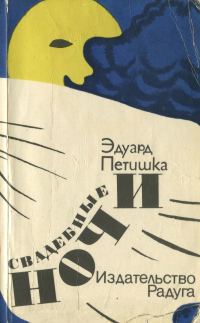 Обложка книги «Свадебные ночи»