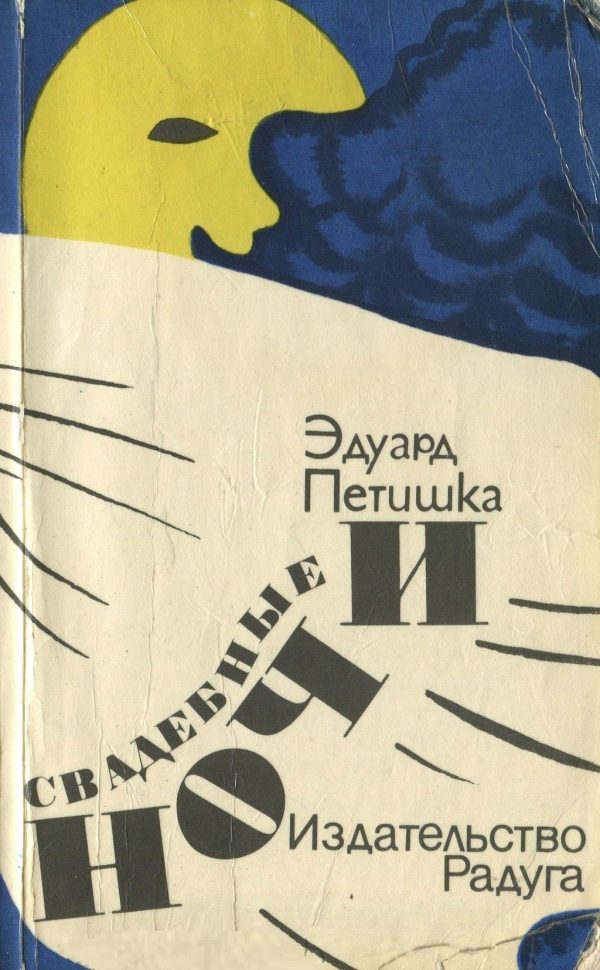 Обложка книги «Свадебные ночи»