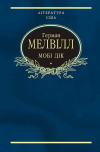 Обложка книги «Мобі Дік, або Білий кит»