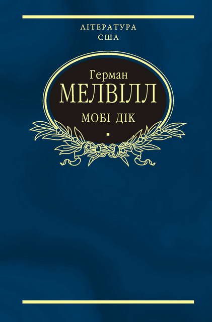 Обложка книги «Мобі Дік, або Білий кит»