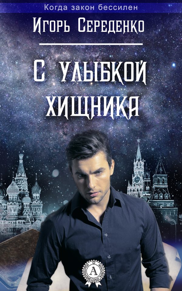 Обложка книги «С улыбкой хищника»