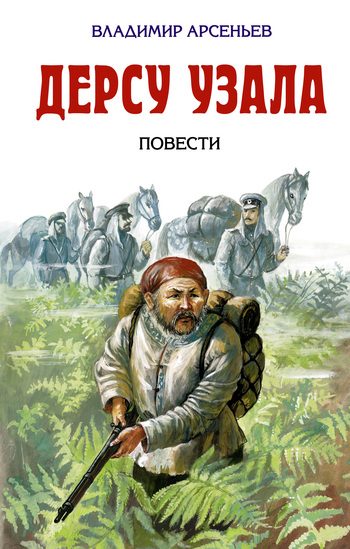 Обложка книги «Дерсу Узала»
