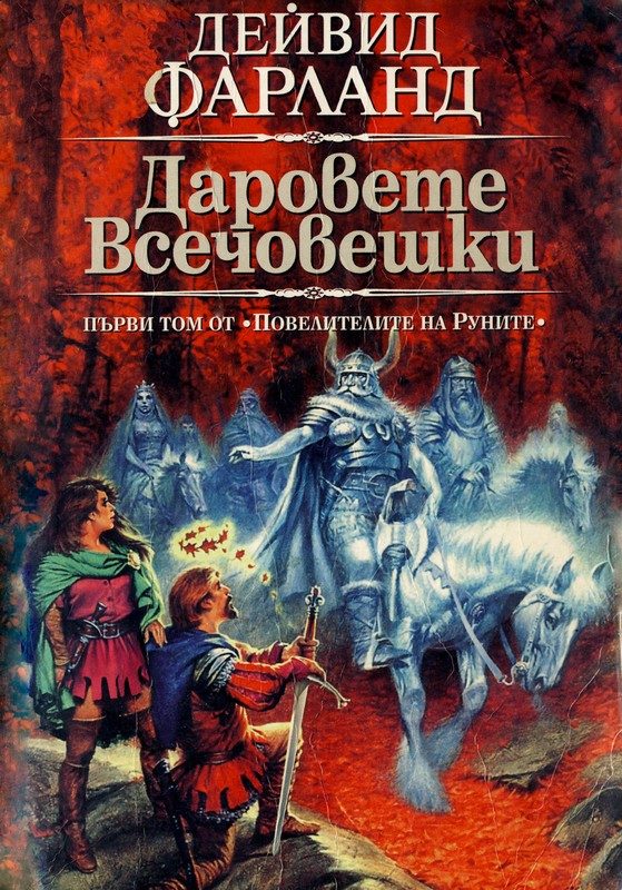 Обложка книги «Даровете всечовешки»