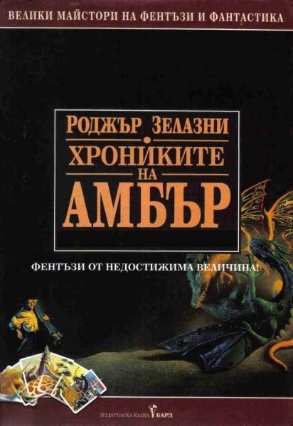 Обложка книги «Сборник "Хрониките на Амбър"»