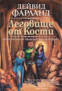 Обложка книги «Леговище от кости»