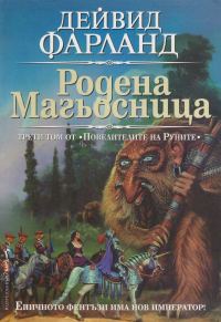 Обложка книги «Родена магьосница»