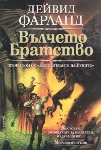 Обложка книги «Вълчето братство»