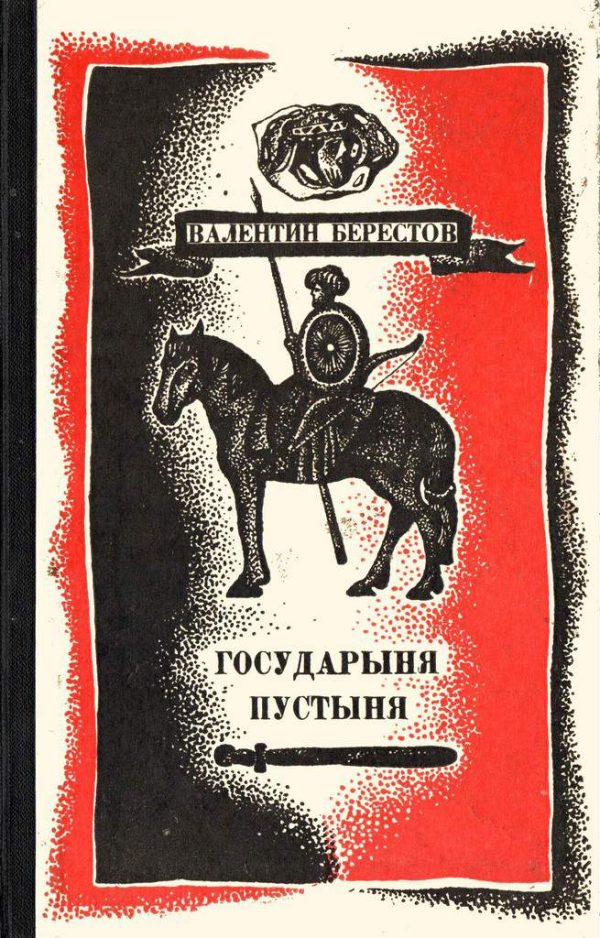 Обложка книги «Государыня пустыня»