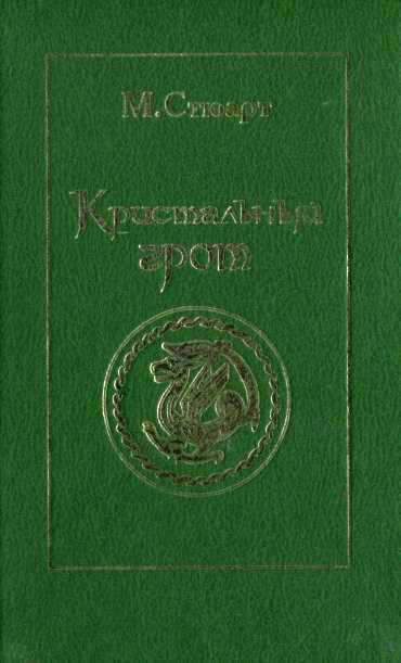 Обложка книги «Кристальный грот»