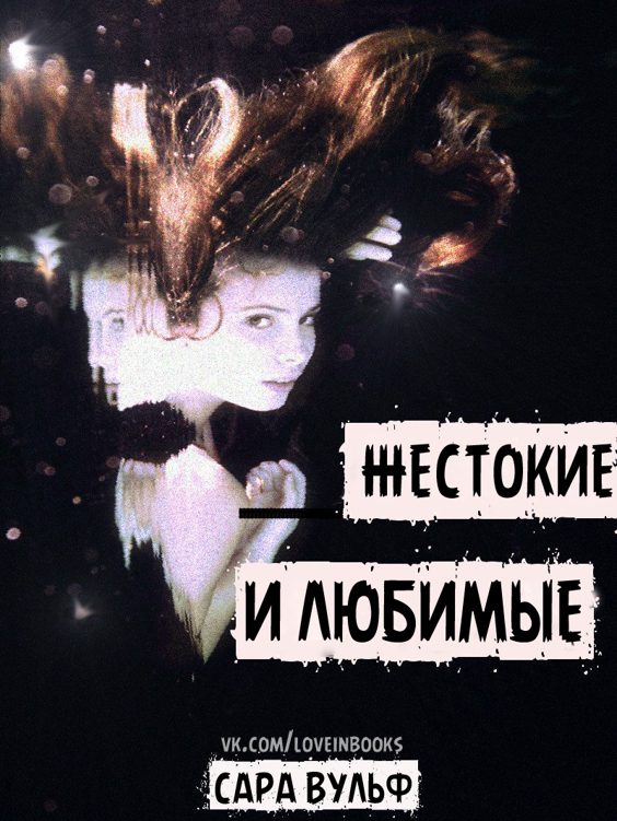 Обложка книги «Жестокие и любимые»