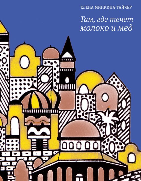 Обложка книги «Там, где течет молоко и мед (сборник)»