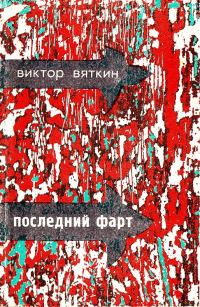 Обложка книги «Последний фарт»