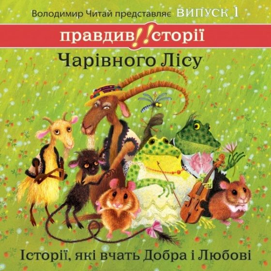 Обложка книги «Правдиві історії Чарівного Лісу. Випуск 1»