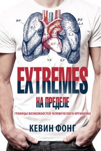 Обложка книги «Extremes. На пределе»