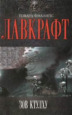 Обложка книги «Зов Ктулху»