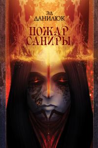 Обложка книги «Пожар Саниры»