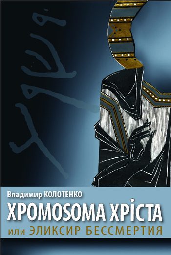 Обложка книги «Хромосома Христа, или Эликсир бессмертия»