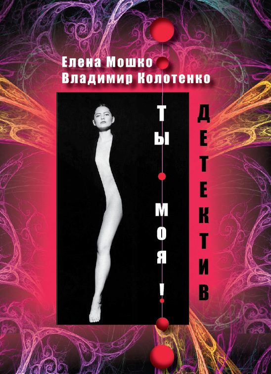 Обложка книги «Ты – моя!»