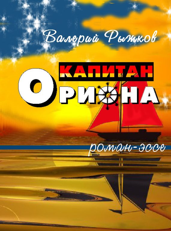 Обложка книги «Капитан Ориона»
