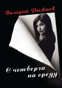 Обложка книги «С четверга на среду»