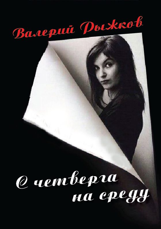 Обложка книги «С четверга на среду»