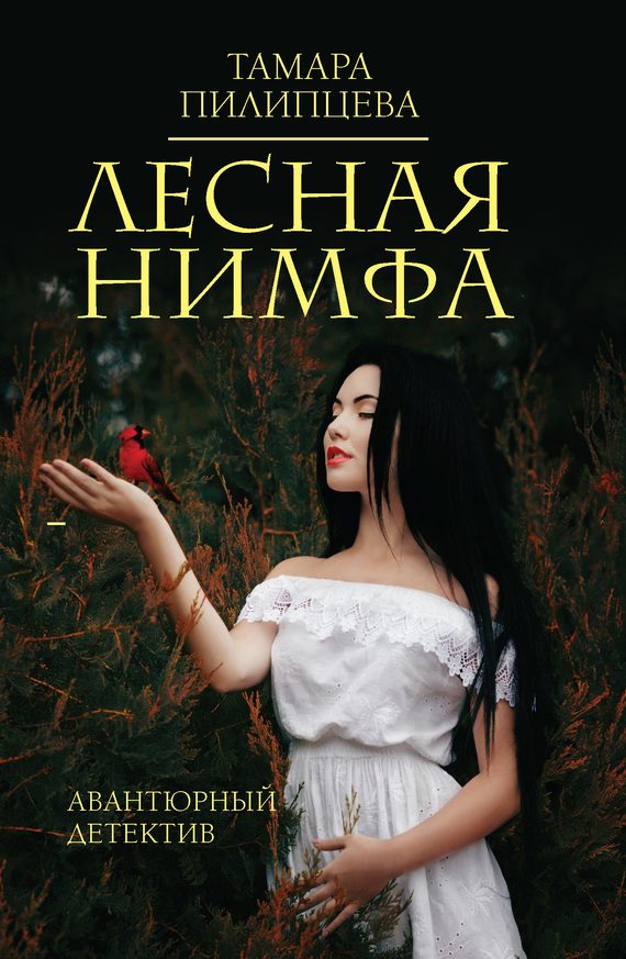 Обложка книги «Лесная нимфа»