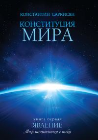 Обложка книги «Конституция мира. Книга первая. Явление»