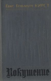 Обложка книги «Покушение»