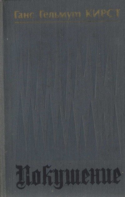 Обложка книги «Покушение»