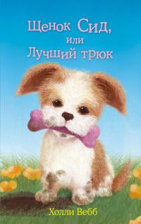 Обложка книги «Щенок Сид, или Лучший трюк»