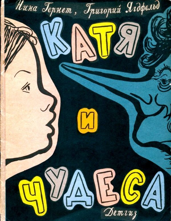 Обложка книги «Катя и чудеса»