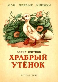 Обложка книги «Храбрый утенок»