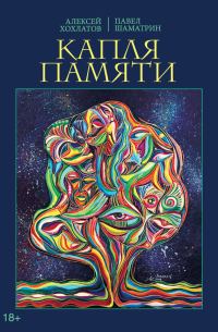Обложка книги «Капля памяти»
