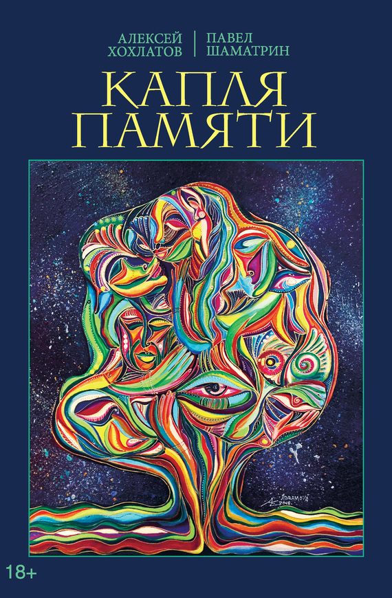 Обложка книги «Капля памяти»