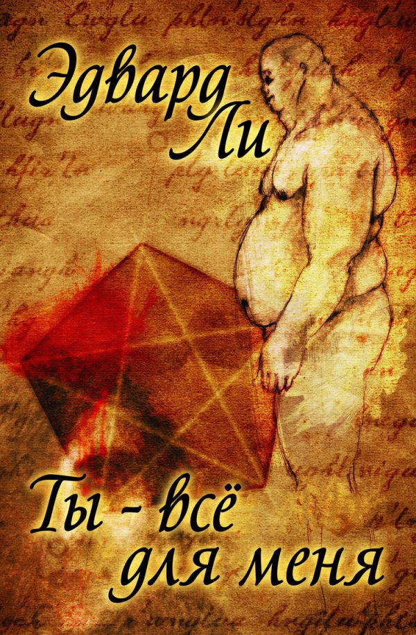 Обложка книги «Ты — все для меня»