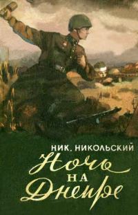Обложка книги «Ночь на Днепре»