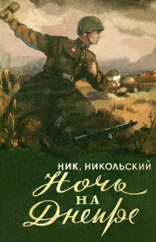 Обложка книги «Ночь на Днепре»