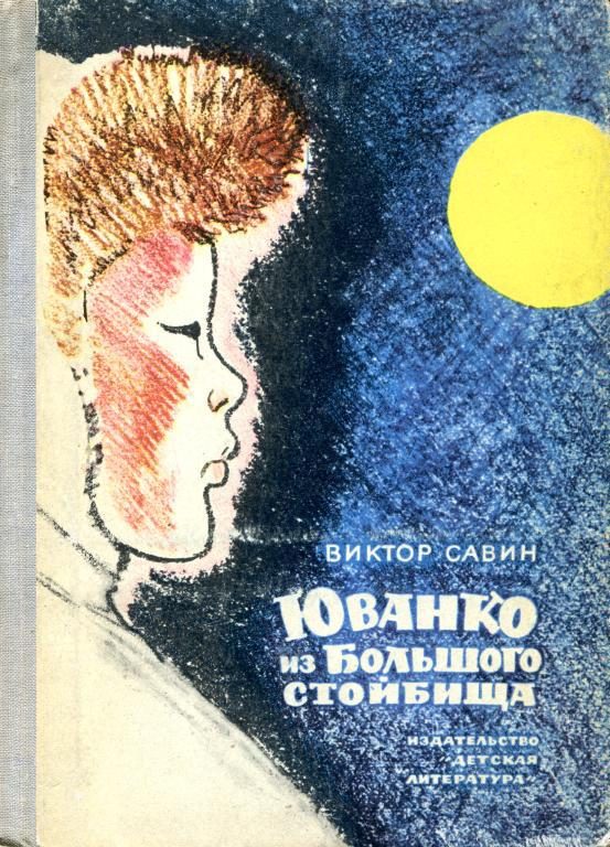 Обложка книги «Юванко из Большого стойбища»