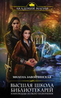 Обложка книги «Книгоходцы особого назначения»