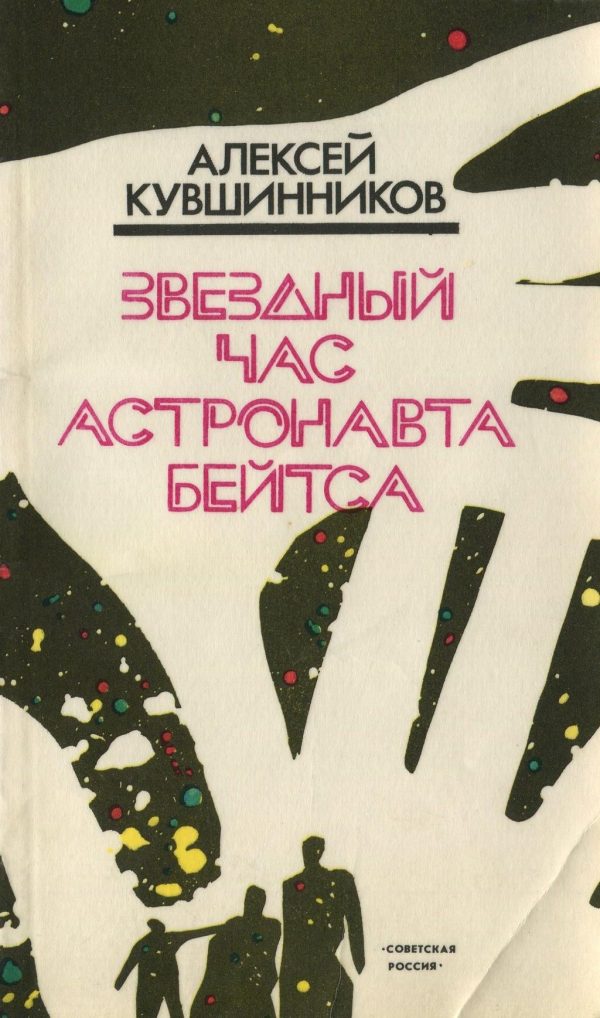 Обложка книги «Звездный час астронавта Бейтса»